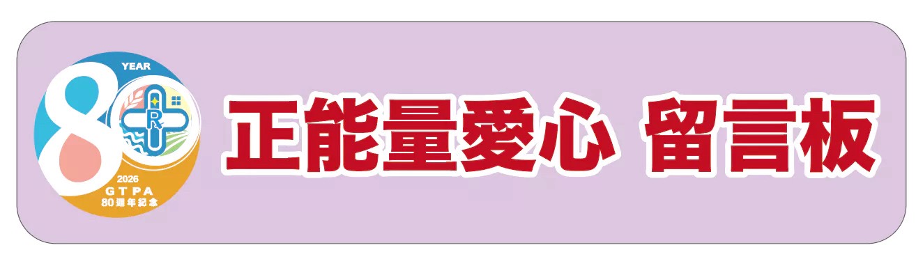 20260126正能量愛心留言活動
