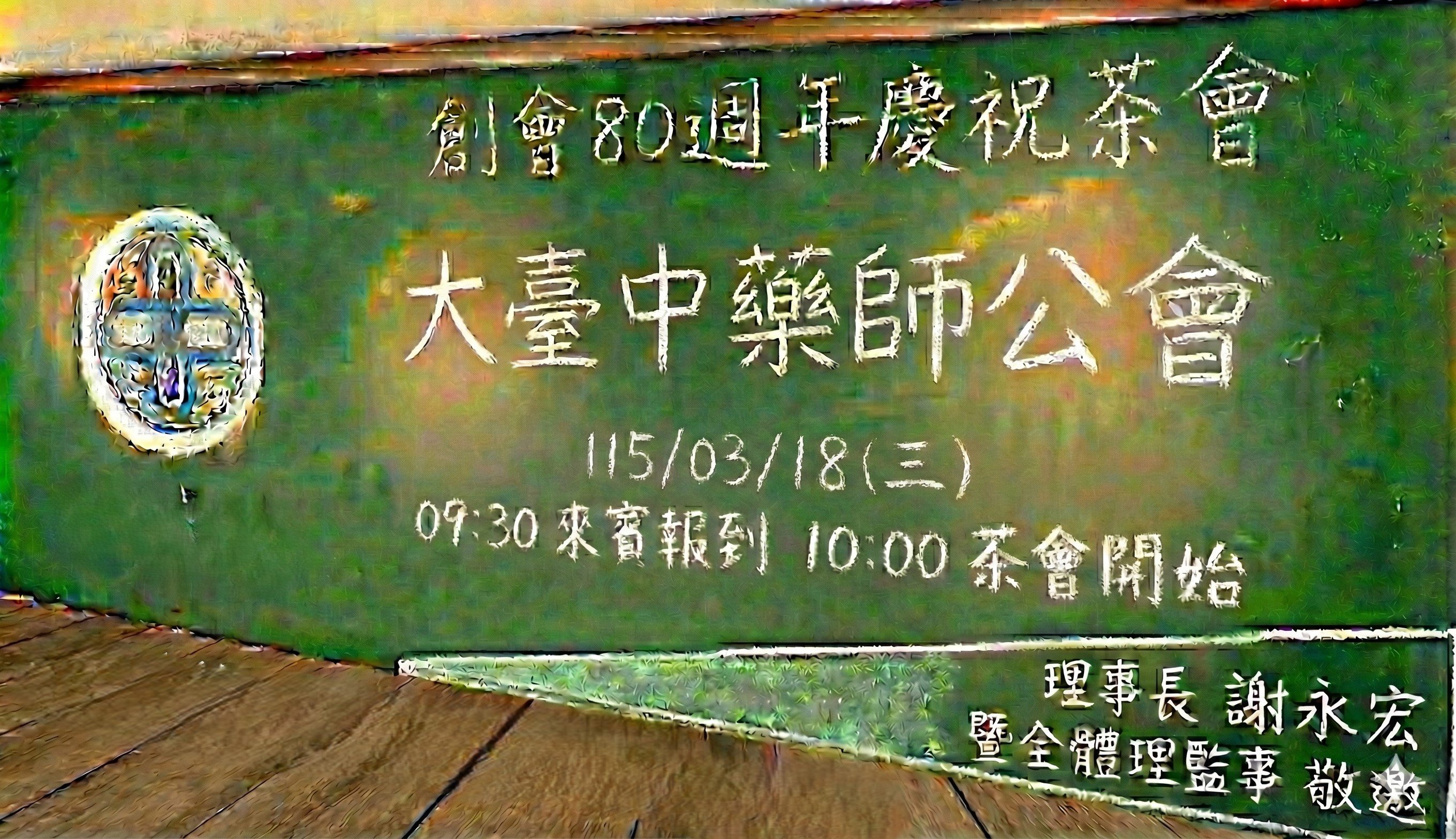 20260318創會80週年慶祝活動